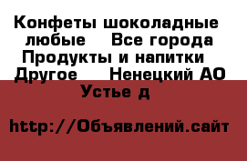 Конфеты шоколадные, любые. - Все города Продукты и напитки » Другое   . Ненецкий АО,Устье д.